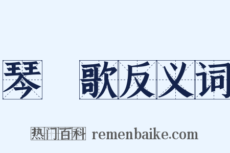 琴塼歌反义词是什么意思的图片